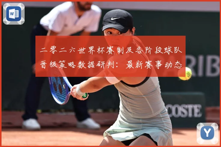 二零二六世界杯赛制及各阶段球队晋级策略数据研判：最新赛事动态与深度分析